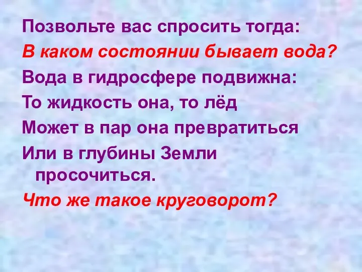 Позвольте вас спросить тогда: В каком состоянии бывает вода? Вода в