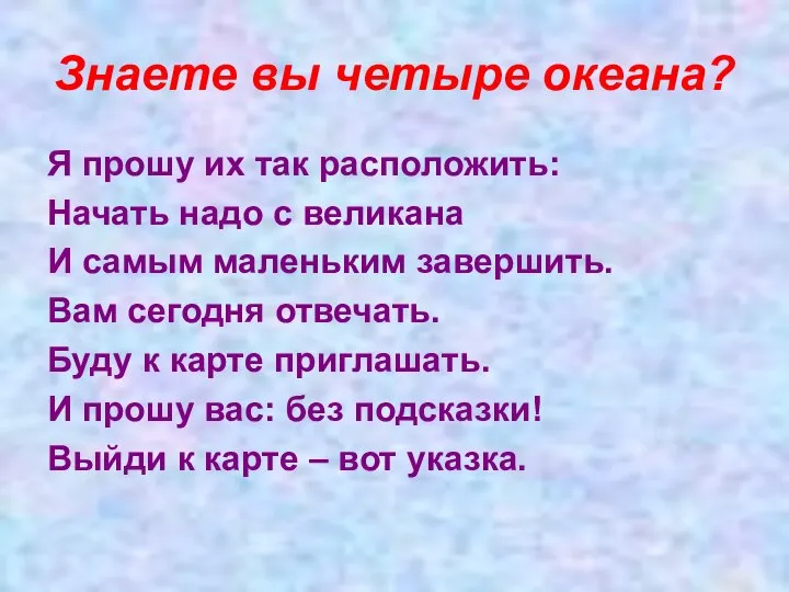 Знаете вы четыре океана? Я прошу их так расположить: Начать надо