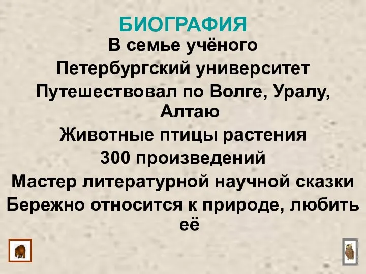 В семье учёного Петербургский университет Путешествовал по Волге, Уралу, Алтаю Животные