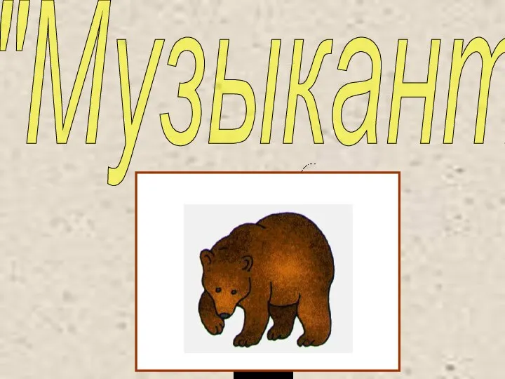 "Музыкант"