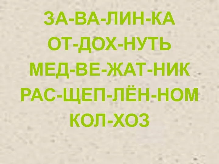 ЗА-ВА-ЛИН-КА ОТ-ДОХ-НУТЬ МЕД-ВЕ-ЖАТ-НИК РАС-ЩЕП-ЛЁН-НОМ КОЛ-ХОЗ