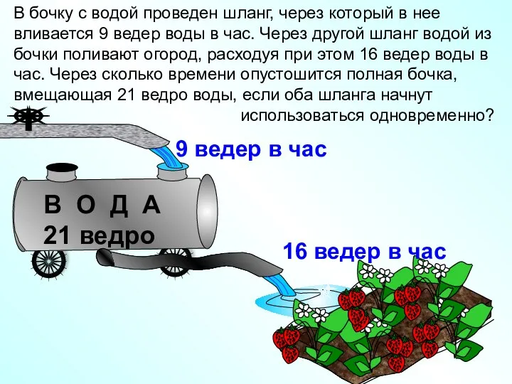 В бочку с водой проведен шланг, через который в нее вливается