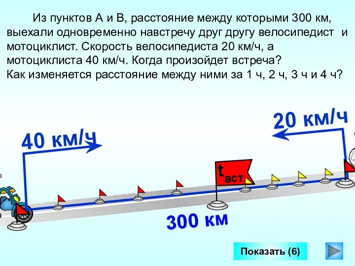 Из пунктов А и В, расстояние между которыми 300 км, выехали