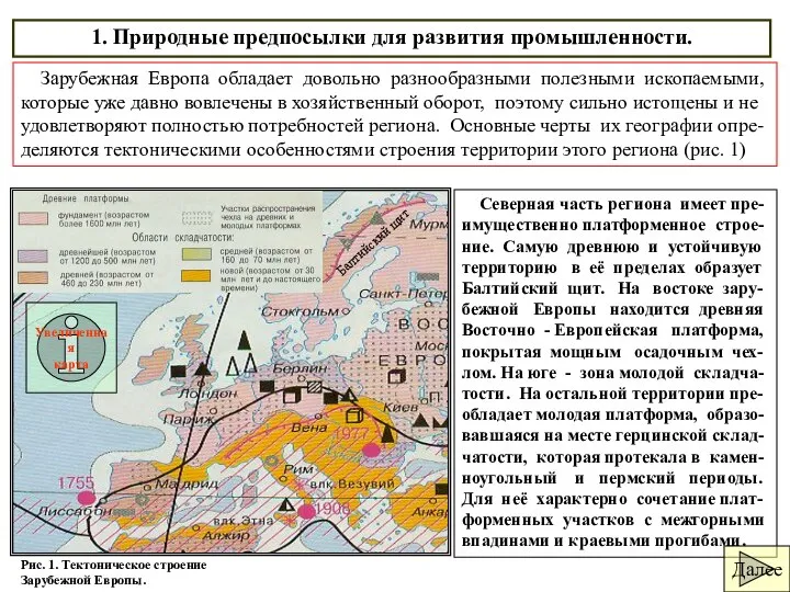 1. Природные предпосылки для развития промышленности. Зарубежная Европа обладает довольно разнообразными