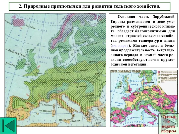 2. Природные предпосылки для развития сельского хозяйства. Основная часть Зарубежной Европы