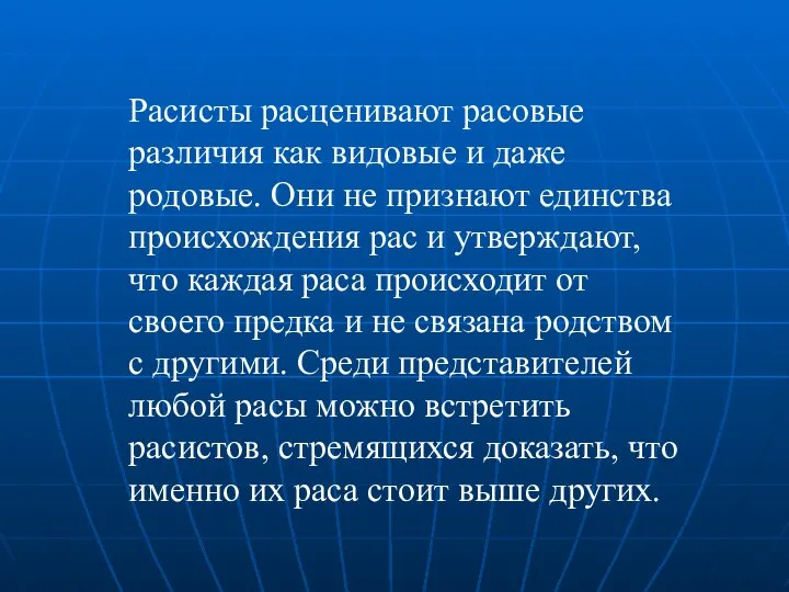 Расисты расценивают расовые различия как видовые и даже родовые. Они не