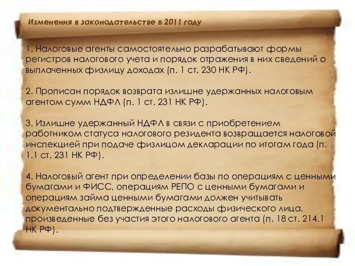 1. Налоговые агенты самостоятельно разрабатывают формы регистров налогового учета и порядок