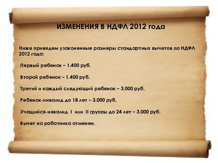 ИЗМЕНЕНИЯ В НДФЛ 2012 года Ниже приведем узаконенные размеры стандартных вычетов