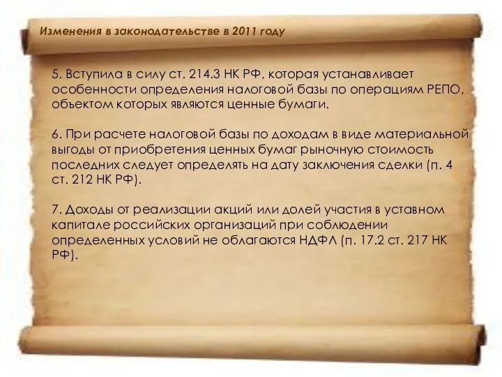 5. Вступила в силу ст. 214.3 НК РФ, которая устанавливает особенности