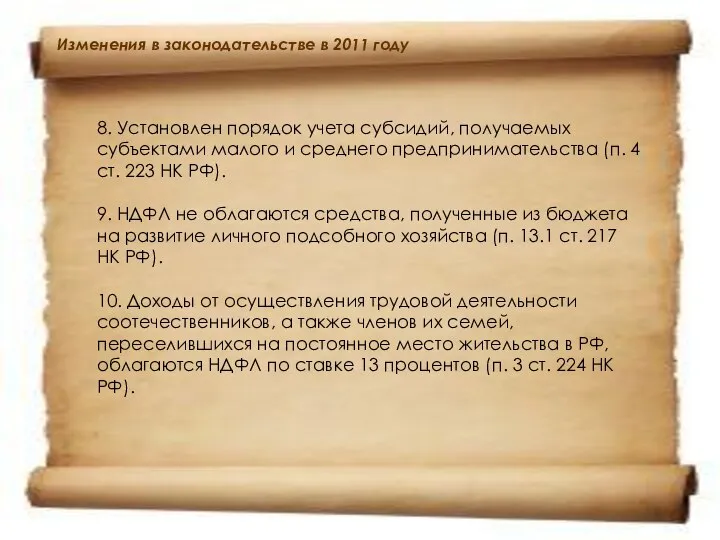 Изменения в законодательстве в 2011 году 8. Установлен порядок учета субсидий,