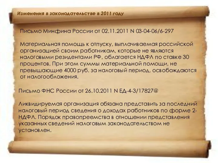 Письмо Минфина России от 02.11.2011 N 03-04-06/6-297 Материальная помощь к отпуску,