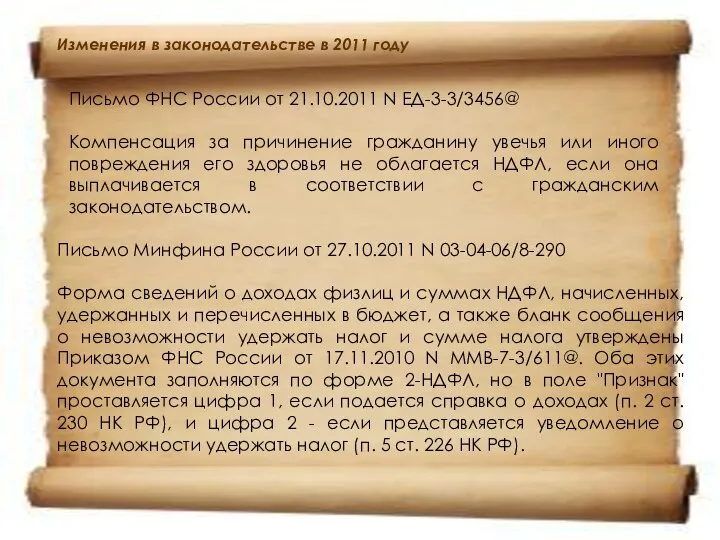 Изменения в законодательстве в 2011 году Письмо ФНС России от 21.10.2011