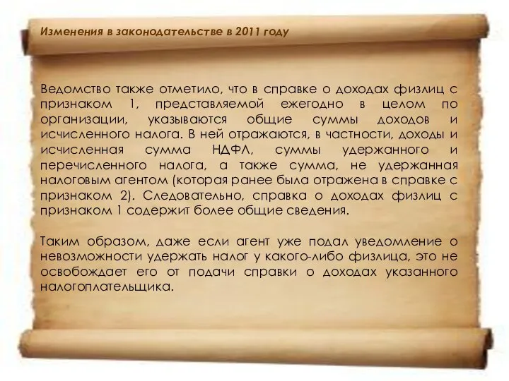 Изменения в законодательстве в 2011 году Ведомство также отметило, что в