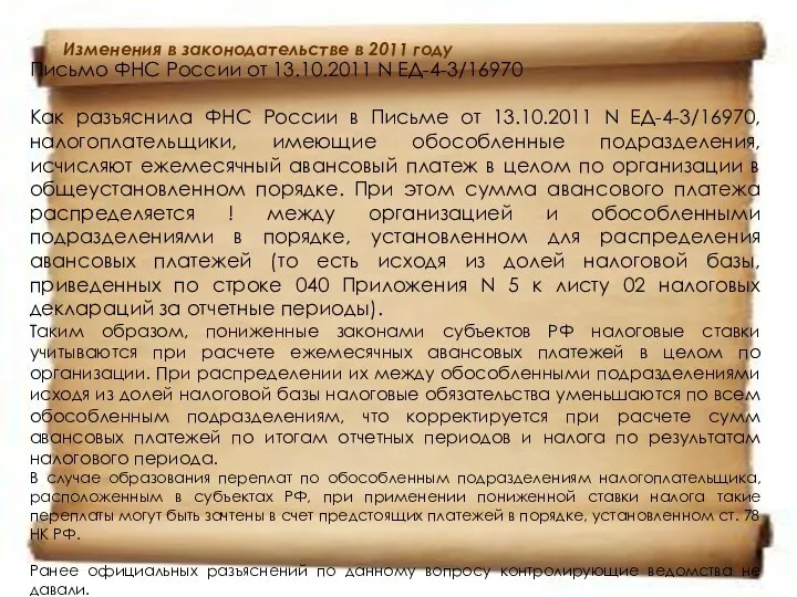 Изменения в законодательстве в 2011 году Письмо ФНС России от 13.10.2011