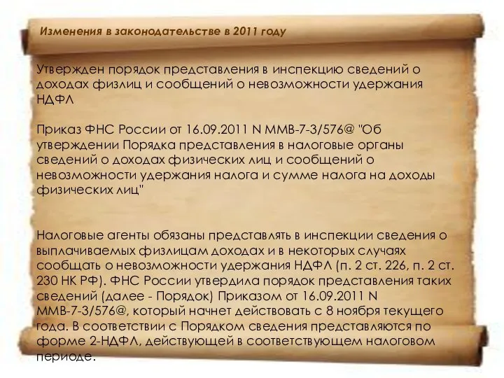 Изменения в законодательстве в 2011 году Утвержден порядок представления в инспекцию