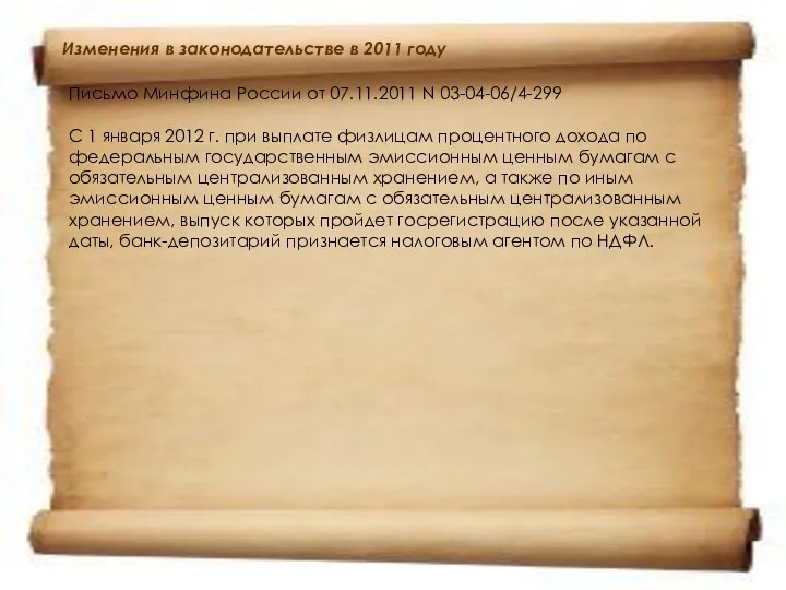 Изменения в законодательстве в 2011 году Письмо Минфина России от 07.11.2011