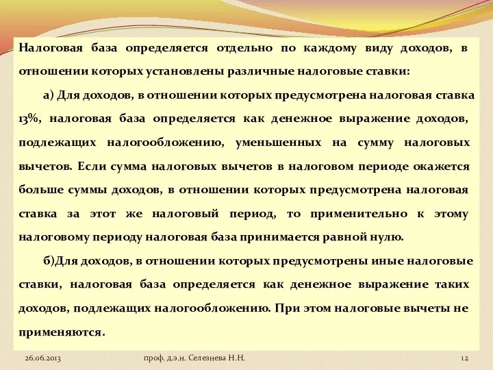 Налоговая база определяется отдельно по каждому виду доходов, в отношении которых