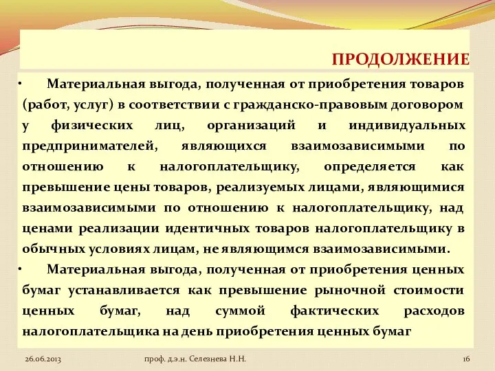 ПРОДОЛЖЕНИЕ Материальная выгода, полученная от приобретения товаров (работ, услуг) в соответствии