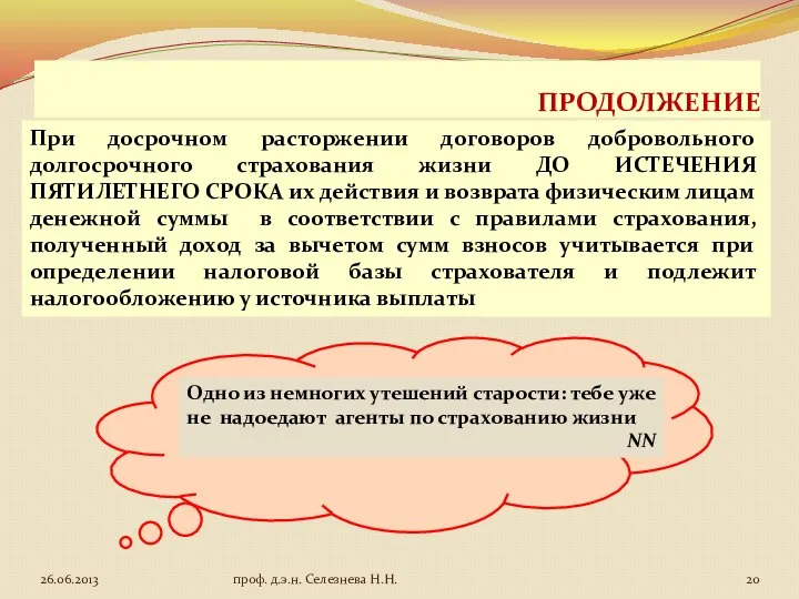 ПРОДОЛЖЕНИЕ При досрочном расторжении договоров добровольного долгосрочного страхования жизни ДО ИСТЕЧЕНИЯ