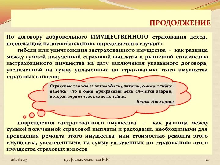 ПРОДОЛЖЕНИЕ По договору добровольного ИМУЩЕСТВЕННОГО страхования доход, подлежащий налогообложению, определяется в