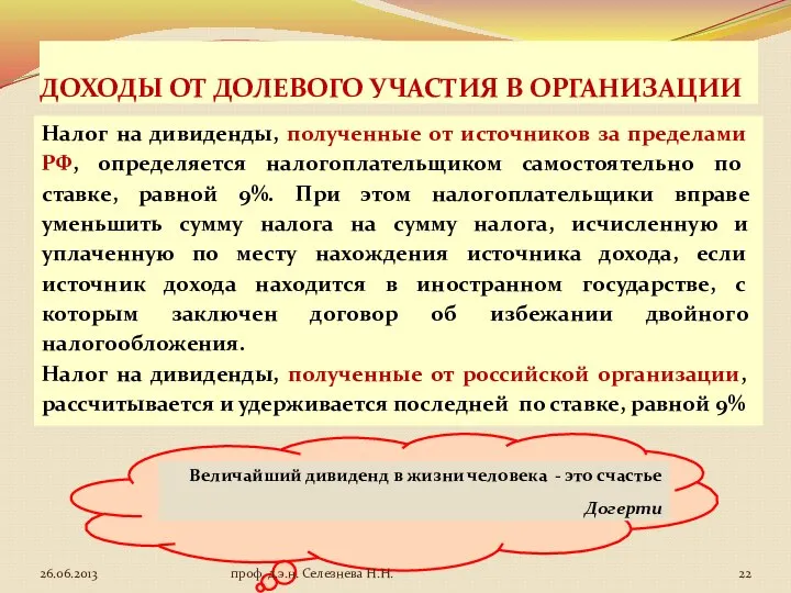 ДОХОДЫ ОТ ДОЛЕВОГО УЧАСТИЯ В ОРГАНИЗАЦИИ Налог на дивиденды, полученные от