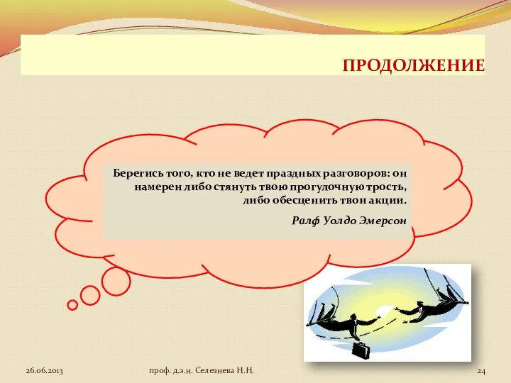 ПРОДОЛЖЕНИЕ Берегись того, кто не ведет праздных разговоров: он намерен либо