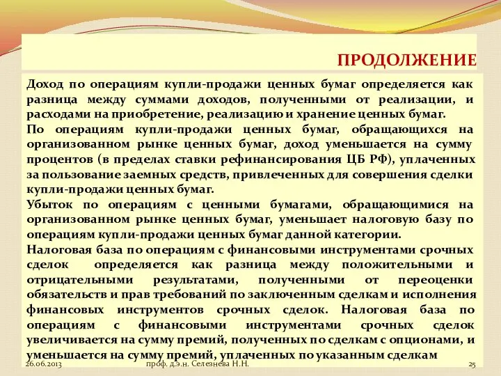 ПРОДОЛЖЕНИЕ Доход по операциям купли-продажи ценных бумаг определяется как разница между