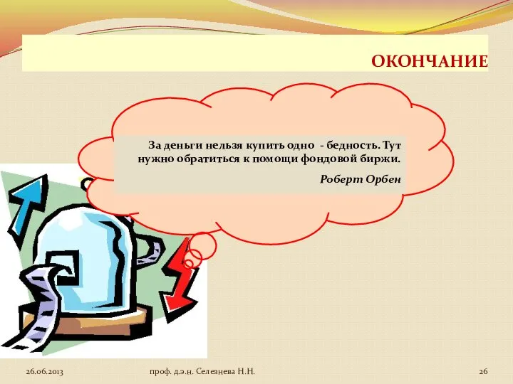 ОКОНЧАНИЕ За деньги нельзя купить одно - бедность. Тут нужно обратиться