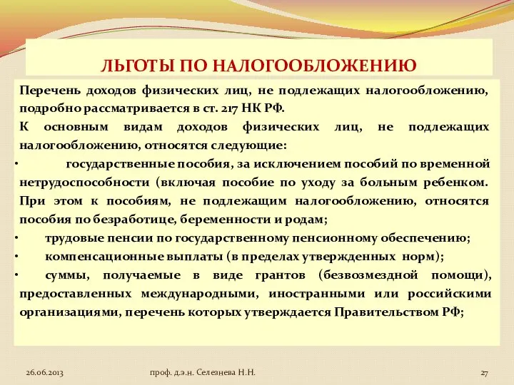 ЛЬГОТЫ ПО НАЛОГООБЛОЖЕНИЮ Перечень доходов физических лиц, не подлежащих налогообложению, подробно