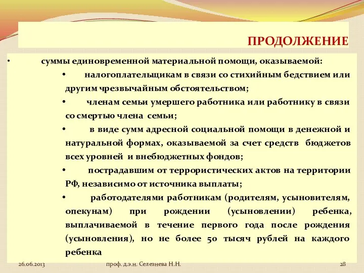 ПРОДОЛЖЕНИЕ суммы единовременной материальной помощи, оказываемой: налогоплательщикам в связи со стихийным