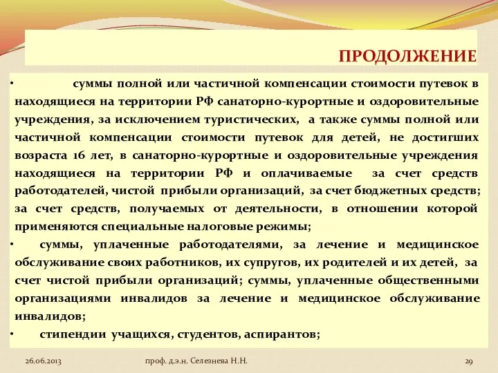 ПРОДОЛЖЕНИЕ суммы полной или частичной компенсации стоимости путевок в находящиеся на