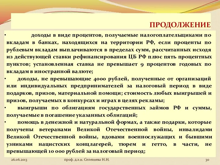 ПРОДОЛЖЕНИЕ доходы в виде процентов, получаемые налогоплательщиками по вкладам в банках,