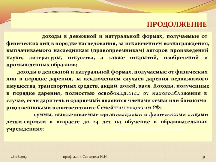 ПРОДОЛЖЕНИЕ доходы в денежной и натуральной формах, получаемые от физических лиц