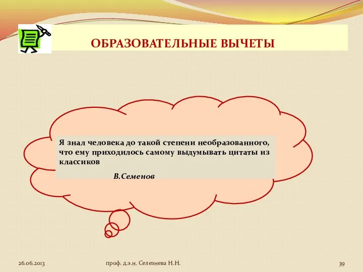 ОБРАЗОВАТЕЛЬНЫЕ ВЫЧЕТЫ Я знал человека до такой степени необразованного, что ему