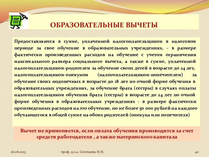 ОБРАЗОВАТЕЛЬНЫЕ ВЫЧЕТЫ Предоставляются в сумме, уплаченной налогоплательщиком в налоговом периоде за