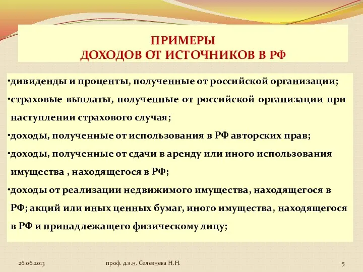 ПРИМЕРЫ ДОХОДОВ ОТ ИСТОЧНИКОВ В РФ дивиденды и проценты, полученные от