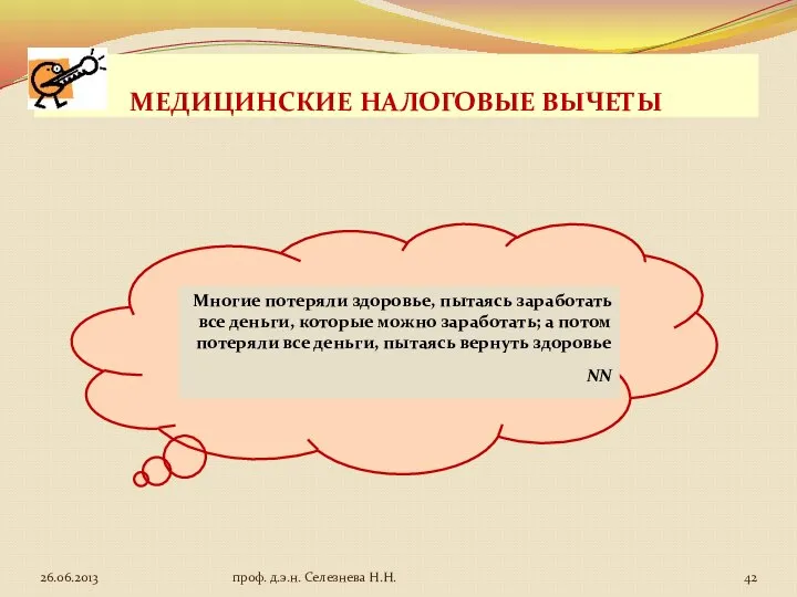 МЕДИЦИНСКИЕ НАЛОГОВЫЕ ВЫЧЕТЫ Многие потеряли здоровье, пытаясь заработать все деньги, которые