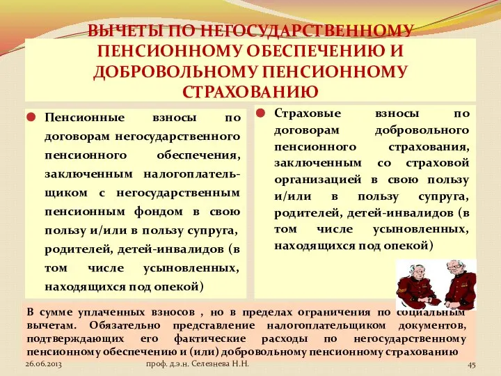 ВЫЧЕТЫ ПО НЕГОСУДАРСТВЕННОМУ ПЕНСИОННОМУ ОБЕСПЕЧЕНИЮ И ДОБРОВОЛЬНОМУ ПЕНСИОННОМУ СТРАХОВАНИЮ Пенсионные взносы