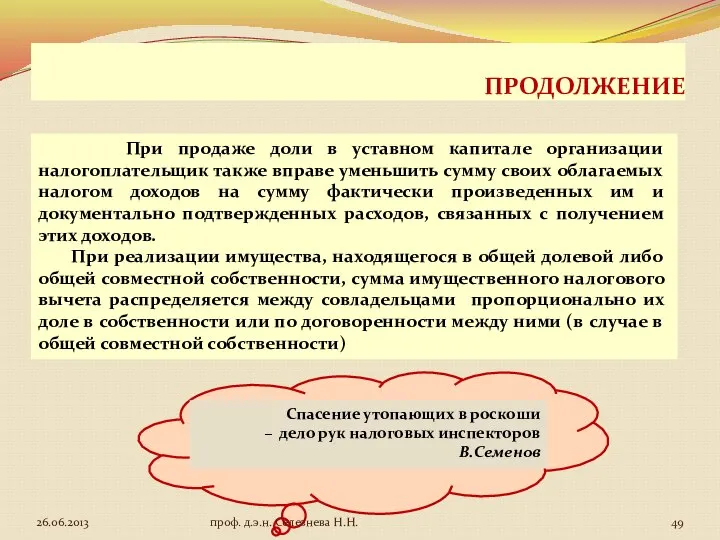 ПРОДОЛЖЕНИЕ При продаже доли в уставном капитале организации налогоплательщик также вправе