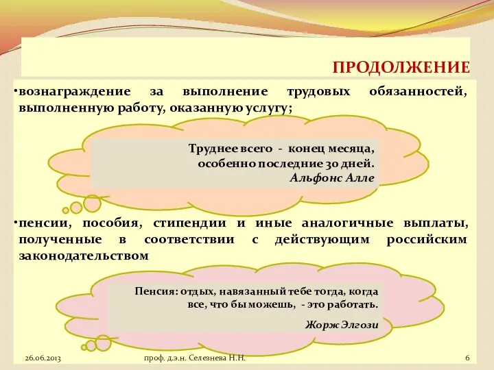 ПРОДОЛЖЕНИЕ вознаграждение за выполнение трудовых обязанностей, выполненную работу, оказанную услугу; пенсии,