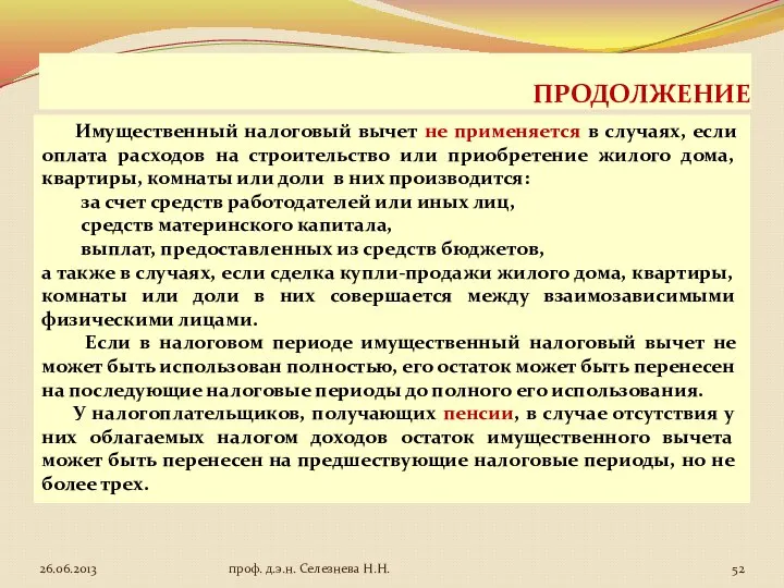 ПРОДОЛЖЕНИЕ Имущественный налоговый вычет не применяется в случаях, если оплата расходов