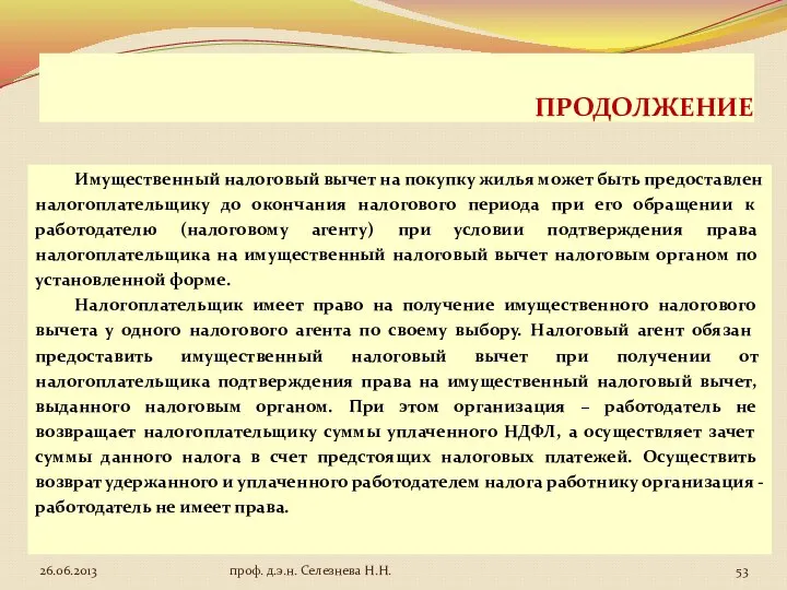 ПРОДОЛЖЕНИЕ Имущественный налоговый вычет на покупку жилья может быть предоставлен налогоплательщику