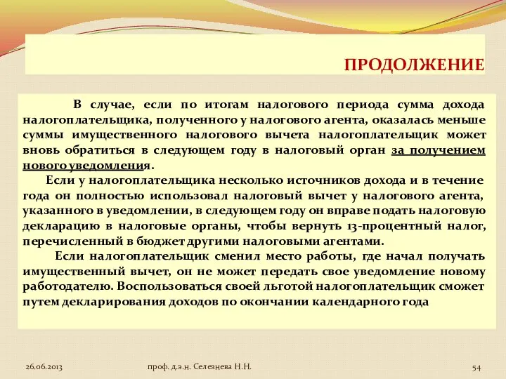 ПРОДОЛЖЕНИЕ В случае, если по итогам налогового периода сумма дохода налогоплательщика,