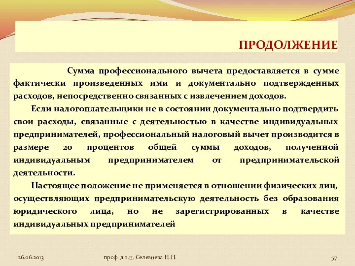 ПРОДОЛЖЕНИЕ Сумма профессионального вычета предоставляется в сумме фактически произведенных ими и