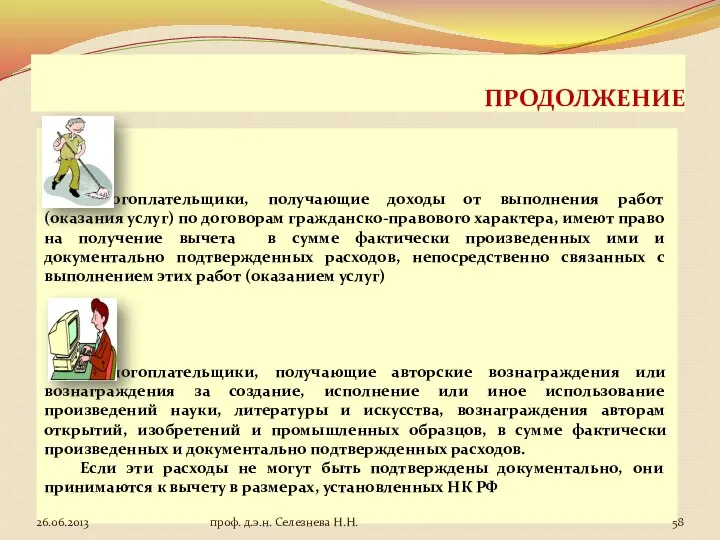 ПРОДОЛЖЕНИЕ Налогоплательщики, получающие доходы от выполнения работ (оказания услуг) по договорам