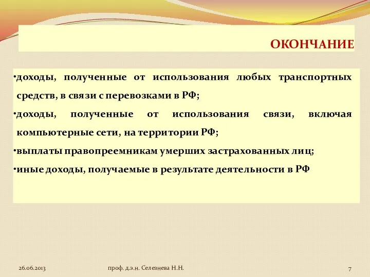 ОКОНЧАНИЕ доходы, полученные от использования любых транспортных средств, в связи с