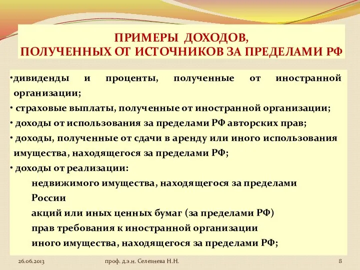 ПРИМЕРЫ ДОХОДОВ, ПОЛУЧЕННЫХ ОТ ИСТОЧНИКОВ ЗА ПРЕДЕЛАМИ РФ дивиденды и проценты,