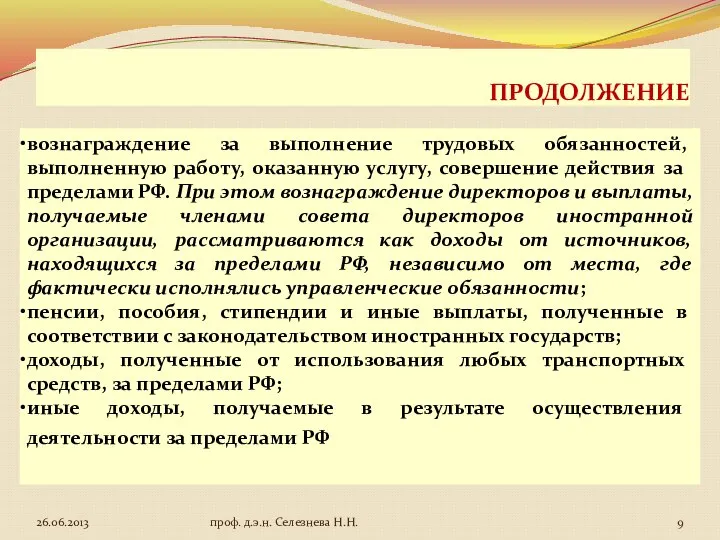 ПРОДОЛЖЕНИЕ вознаграждение за выполнение трудовых обязанностей, выполненную работу, оказанную услугу, совершение