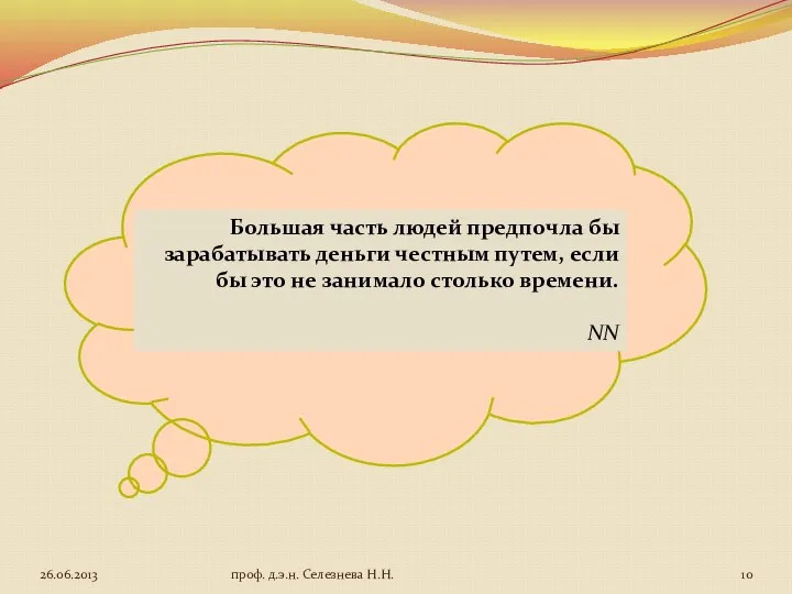 Большая часть людей предпочла бы зарабатывать деньги честным путем, если бы