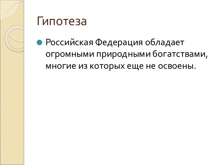 Гипотеза Российская Федерация обладает огромными природными богатствами, многие из которых еще не освоены.